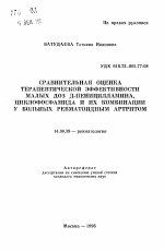 Сравнительная оценка терапевтической эффективности малых доз Д-пеницилламина, циклофосфамида и их комбинации у больных ревматоидным артритом - тема автореферата по медицине