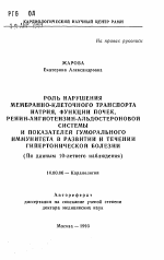 Роль нарушения мембранно-клеточного транспорта натрия, функции почек, ренин-ангиотензин-альдостероновой системы и показателей гуморального иммунитета в развитии и течении гипертонической болезни (По данным 10-летнего наблюдения) - тема автореферата по медицине