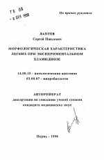 Морфологическая характеристика легких при экспериментальном хламидиозе - тема автореферата по медицине