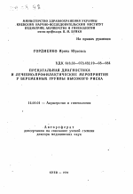 Пренатальная диагностика и лечебно-профилактические мероприятия у беременных группы высокого риска - тема автореферата по медицине