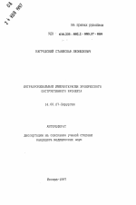 Интрабронхиальная иммунотерапия хроническог обструктивного бронхита - тема автореферата по медицине