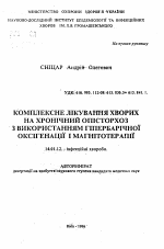 Комплексное лечение больных хроническим описторхозом с использованием гипербарической оксигенации и магнитотерапии - тема автореферата по медицине