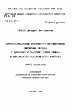 Функциональное состояние проводящей системы сердца у больных с нарушениями ритма и пролапсом митрального клапана - тема автореферата по медицине