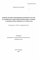 Влияние терапии современными антидепресантами на течение ИБС и гипертонической болезни у больных с тревожно-депрессивными расстройствами - тема автореферата по медицине