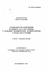 Особенности изменения фазового состава слюны у больных хроническим панкреатитом в фазе обострения - тема автореферата по медицине