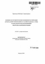 Клинико-патогенетические особенности сочетания артериальной гипертензии и сахарного диабета 2 типа и фармакологическая коррекция эндотелиальной дисфункции - тема автореферата по медицине