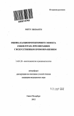 Оценка кардиопротекторного эффекта севофлурана при операциях с искусственным кровообращением - тема автореферата по медицине