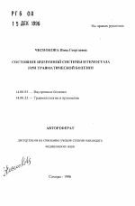 Состояние иммунной системы и гемостаза при травматической болезни - тема автореферата по медицине