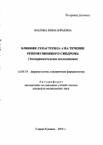 Влияние гепастериала А на течение реперфузионного синдрома - тема автореферата по медицине