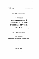 Состояние монооксигеназной ферментной системы при остром вирусном гепатите В - тема автореферата по медицине