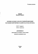 Лечение больных злокачественной фиброзной гистиоцитомой мягких тканей и факторы прогноза - тема автореферата по медицине