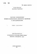 Местное применение нового ферментного препарата целиазы в офтальмологии - тема автореферата по медицине