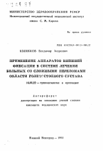 Применение аппаратов внешней фиксации в системе лечения больных со сложными переломами области голеностопного сустава - тема автореферата по медицине