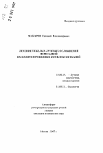 Лечение тяжелых лучевых осложнений пересадкой васкуляризованных комплексов тканей - тема автореферата по медицине