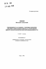 Гигиеническая оценка здоровья девочек среднего школьного возраста в крупном центре нефтехимической промышленности - тема автореферата по медицине