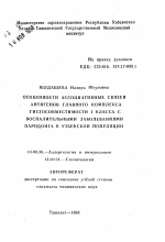 Особенности ассоциативных связей антигенов главного комплекса гистосовместимости 1 класса с воспалительными заболеваниями пародонта в узбекской популяции - тема автореферата по медицине