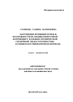 Нарушение функции почек и возможности ее медикаментозной коррекции у больных хронической сердечной недостаточностью в раннем постинфарктном периоде - тема автореферата по медицине