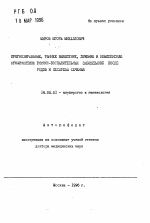 Прогнозирование, раннее выявление, лечение и комплексная профилактика гнойно-воспалительных заболеваний после родов и кесарева сечения - тема автореферата по медицине