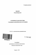 Особенности диагностики у больных в критическом состоянии - тема автореферата по медицине