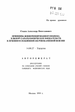 Принципы дифференцированного подхода к выбору лапароскопических вмешательств в лечении осложненной желчнокаменной болезни - тема автореферата по медицине