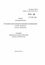 Поражение сердца при дерматомиозите и полимиозите - тема автореферата по медицине