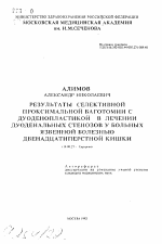 Результаты селективной проксимальной ваготомии с дуоденопластикой в лечении дуоденальных стенозов у больных язвенной болезнью двенадцатиперстной кишки - тема автореферата по медицине