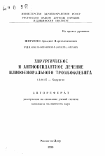 Хирургическое и антиоксидантное лечение илиофеморального тромбофлебита - тема автореферата по медицине