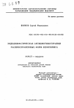 Эндолимфатическая антибиотикотерапия распространенных форм перитонита - тема автореферата по медицине