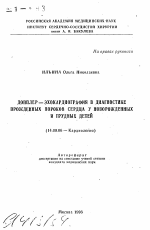 Допплер-эхокардиография в диагностике врожденных пороков сердца у новорожденных и грудных детей - тема автореферата по медицине