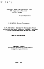 Характеристика структурно-функциональных особенностей левых отделов сердца у больных с частой желудочковой экстрасистолией - тема автореферата по медицине