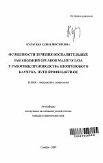 Особенности течения воспалительных заболеваний органов малого таза у работниц производства изопренового каучука. Пути профилактики - тема автореферата по медицине