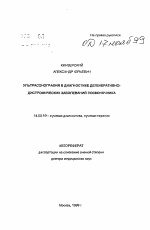 Ультрасонография в диагностике дегенеративно-дистрофических заболеваний позвоночника - тема автореферата по медицине