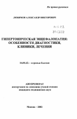 Гипертоническая энцефалопатия: особенности диагностики, клиники, лечения - тема автореферата по медицине