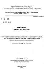 Патогенетические обоснования применения интерферона при комбинированном лечении рака шейки матки - тема автореферата по медицине