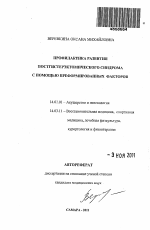 Профилактика развития постгистерэктомического синдрома с помощью преформированных факторов - тема автореферата по медицине