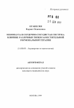 Менопауза и сердечно-сосудистая система: влияние различных типов заместительной гормональной терапии - тема автореферата по медицине