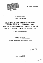 Сравнительная характеристика эффективности материалов при пломбировании каналов корней зубов с интактным периодонтом - тема автореферата по медицине