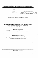 Клинико-цитохимические параллели при муковисцидозе у детей - тема автореферата по медицине