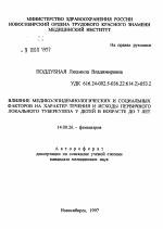 Влияние медико-эпидемиологических и социальных факторов на характер течения и исходы первичного локального туберкулеза у детей в возрасте до 7 лет - тема автореферата по медицине