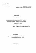 Проницаемость гематоэнецефалического барьера у беременных, рожениц, плодов и новорожденных при ОПГ-гестозах - тема автореферата по медицине