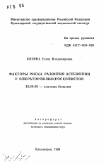 Факторы риска развития астенопии у операторов-микроскопистов - тема автореферата по медицине