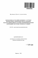 Интенсивная терапия больных с острым коронарным синдромом после прямой реваскуляризации на основе комбинированной коррекции системы гемокоагуляции - тема автореферата по медицине