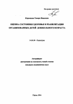 Оценка состояния здоровья и реабилитация организованных детей дошкольного возраста - тема автореферата по медицине