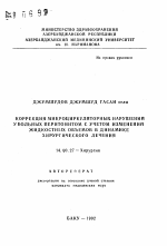 Коррекция микроциркуляторных нарушений у больных перитонитом с учетом изменений жидкостных объемов в динамике хирургического лечения - тема автореферата по медицине