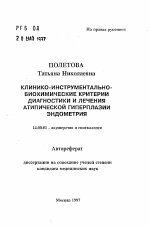 Клинико-инструментально-биохимические критерии диагностики и лечения атипической гиперплазии эндометрия - тема автореферата по медицине