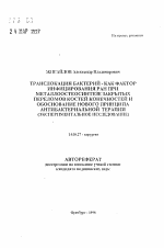 Транслокация бактерий - как фактор инфицирования ран при металлоостеосинтезе закрытых переломов костей конечностей и обоснование нового принципа антибактериальной терапии (экспериментальное исследование) - тема автореферата по медицине