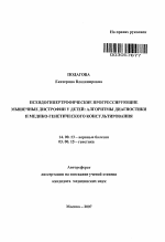 Псевдогипертрофические прогрессирующие мышечные дистрофии у детей: алгоритмы диагностики и медико-генетического консультирования - тема автореферата по медицине