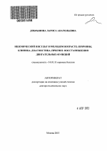 Ишемический инсульт в молодом возрасте: причины, клиника, диагностика, прогноз восстановления двигательных функций - тема автореферата по медицине