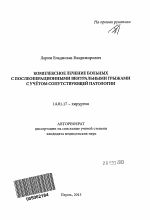 Комплексное лечение больных с послеоперационными вентральными грыжами с учётом сопутствующей патологии - тема автореферата по медицине