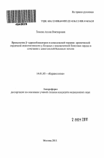 Применение β -адреноблокаторов в комплексной терапии хронической сердечной недостаточности у больных с ишемической болезнью сердца в сочетании с алкогольной болезнью печени - тема автореферата по медицине